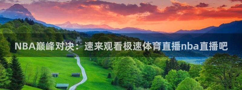 9球直播足球赛事直播黑白：NBA巅峰对决：速来观看极速体育直播nba直播吧