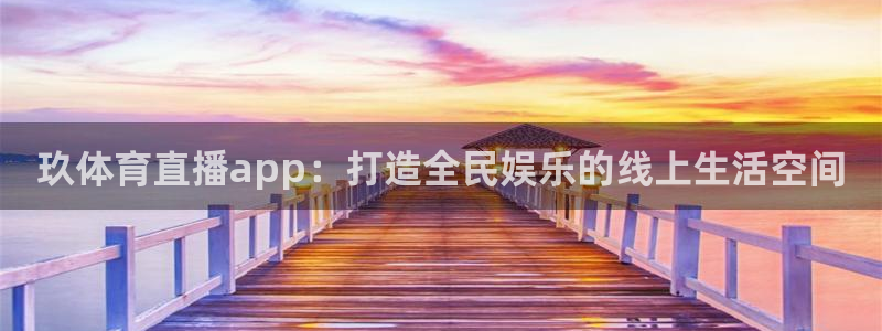 黑白直播nba在线观看：玖体育直播app：打造全民娱乐的线上生活空间